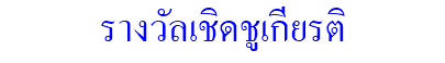 รางวัลเชิดชูเกียรติ